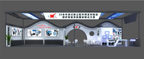協(xié)昌環(huán)保邀您相約第二十屆上海國際袋式除塵技術(shù)與設(shè)備展覽會！插圖2