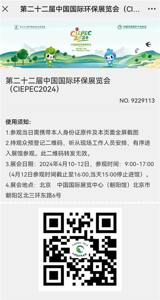 CIEPEC2024展會(huì)邀請(qǐng)丨協(xié)昌環(huán)保邀您相約北京！插圖11