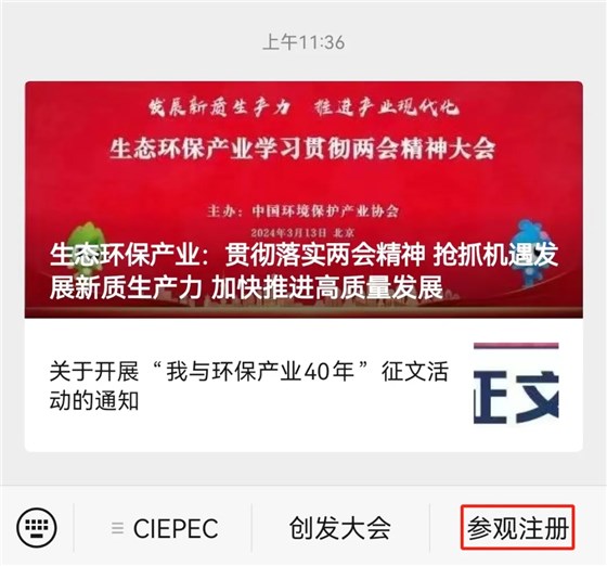 CIEPEC2024展會(huì)邀請(qǐng)丨協(xié)昌環(huán)保邀您相約北京！插圖7