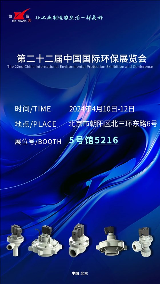 CIEPEC2024展會(huì)邀請(qǐng)丨協(xié)昌環(huán)保邀您相約北京！插圖