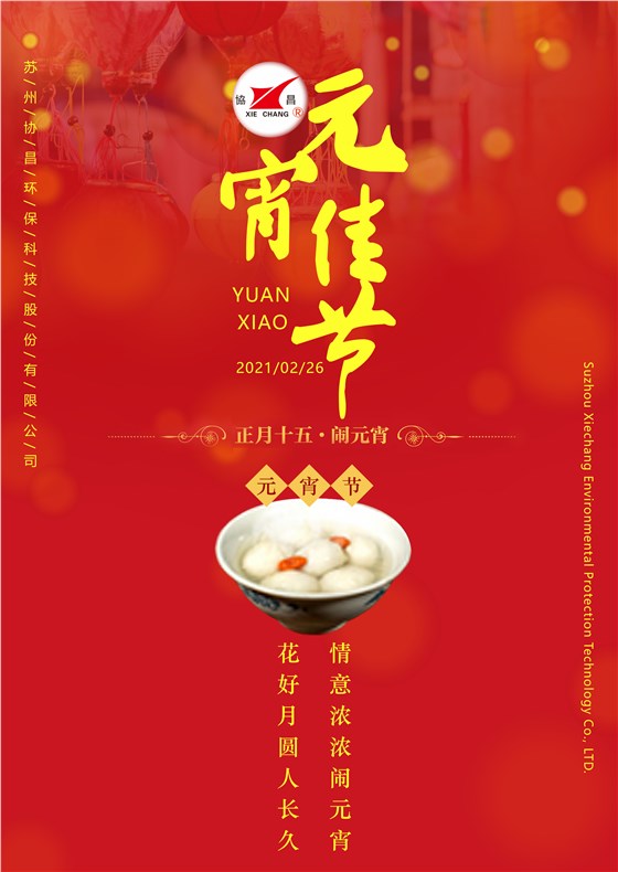 協(xié)昌環(huán)保 | 花好月圓人長久，情意濃濃鬧元宵！
