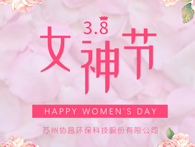 協(xié)昌環(huán)保 | 愿你芳華自在，做自己的女王！