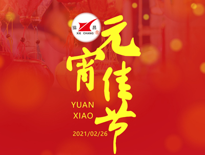 協(xié)昌環(huán)保 | 花好月圓人長久，情意濃濃鬧元宵！