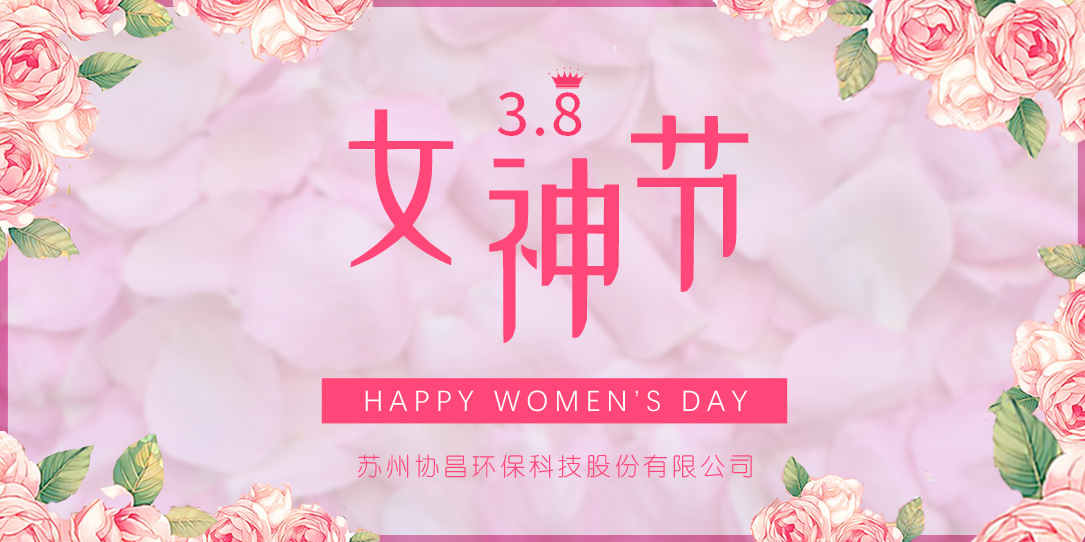 協(xié)昌環(huán)保 | 愿你芳華自在，做自己的女王！