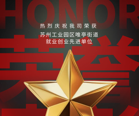 喜報 | 協(xié)昌環(huán)保獲評“就業(yè)創(chuàng)業(yè)先進(jìn)單位”！