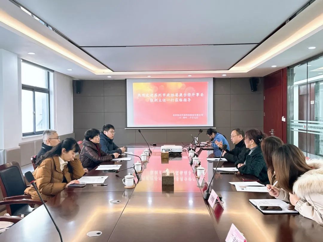 蘇州市政協(xié)港澳臺僑外事委、民宗委主任張劍帶隊(duì)蒞臨我司開展調(diào)研工作