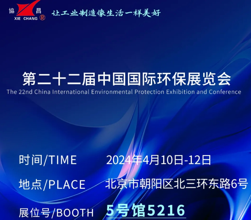 CIEPEC2024展會(huì)邀請(qǐng)丨協(xié)昌環(huán)保邀您相約北京！